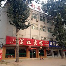 清河富虹宾馆