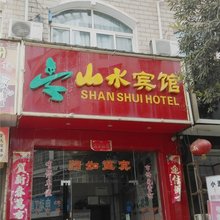 武宁山水宾馆