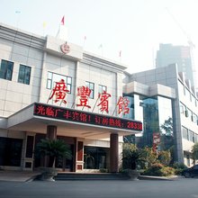 上饶广丰宾馆