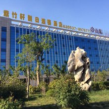 金乡紫竹轩假日连锁酒店