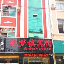 蒙自好梦楼宾馆(红河州政府店)