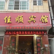 宜春佳顺宾馆