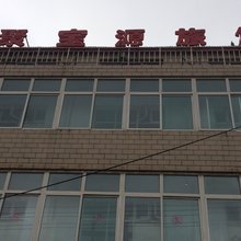 寿阳聚宝源旅馆
