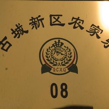 阳城关家农家院