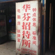 宜昌华芬招待所