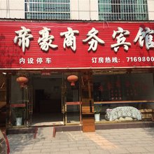 余江帝豪商务宾馆