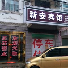 枣阳新安宾馆