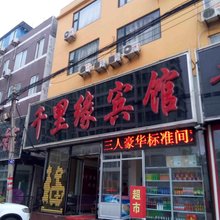千里缘宾馆(日照苏宁广场店)