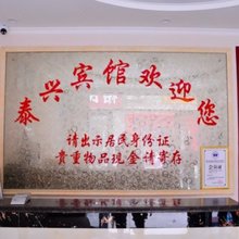 泰安泰兴宾馆(泰山站长途汽车站店)