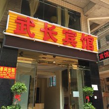 长沙县武长宾馆(龙华地铁站店)