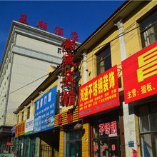 和顺衡盛宾馆