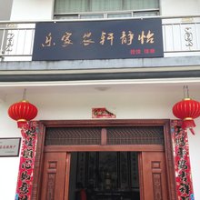 休宁怡静轩农家乐