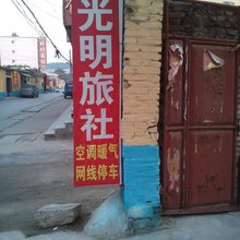 梁山光明旅社