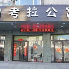大连考拉宾馆