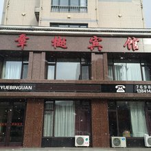 桓仁章樾宾馆