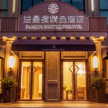 上海法曼橘精品酒店(奉贤宝龙广场店)