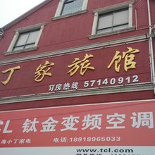 上海丁家旅馆