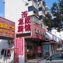 上海龙欣旅馆