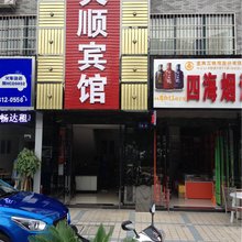 安庆天顺宾馆