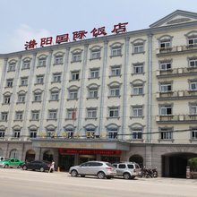 潜山潜阳国际饭店