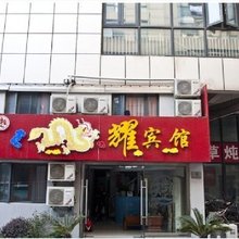 上海龙耀宾馆