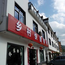 黄山乡村快捷客栈