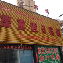 六安德重假日宾馆