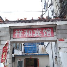 淮北祥和宾馆