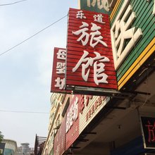 涿州乐道旅馆
