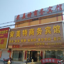 六安安美特商务宾馆