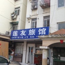 镜湖莲友旅馆