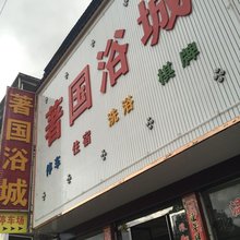 岳西著国浴城