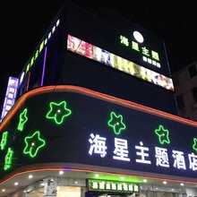 韶关海星主题酒店