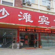 南陵沙滩宾馆
