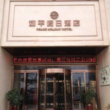 西安和平假日酒店(阿房宫南地铁站吾悦广场店)
