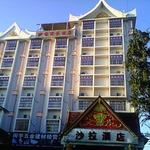 景洪沙拉酒店