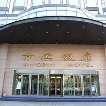 北京京滨饭店