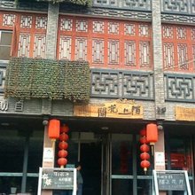 凤凰陌上花开自助旅馆