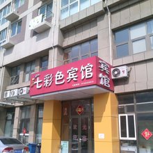 青岛七彩色宾馆(火车北站科技大学四方校区店)