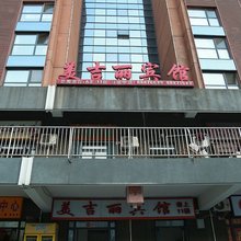 北京美吉丽宾馆