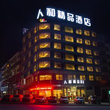 栾川人和精品酒店(老君山凤凰天街店)