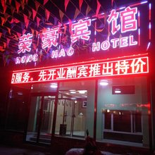 崇礼区荣豪宾馆