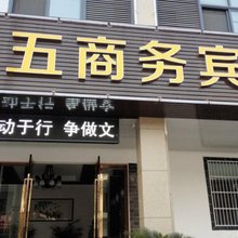 黄山九五商务宾馆
