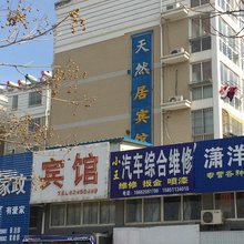 射阳天然居宾馆