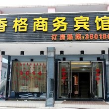 舟山香格商务宾馆