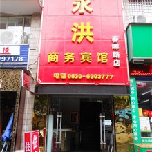 泸州永洪商务宾馆