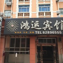 射阳鸿运宾馆