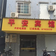 德清平安宾馆