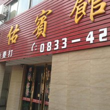 乐山犍为祥佑宾馆