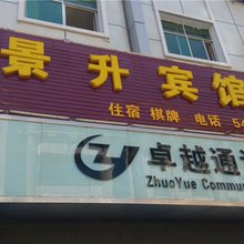 会东景升宾馆